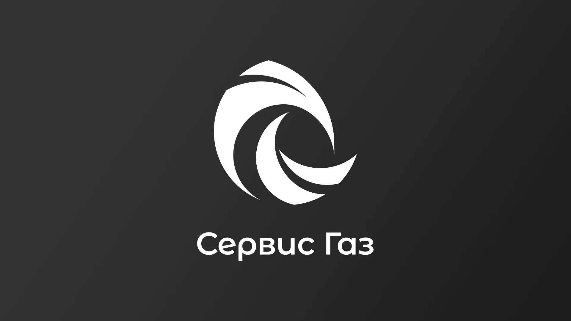 Создание логотипа газовой компании «Сервис Газ» в Дорогобуже